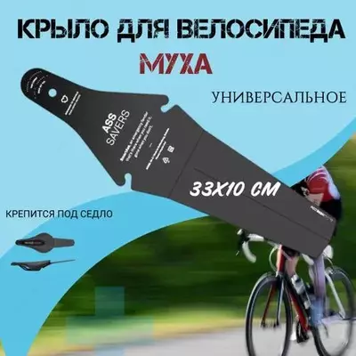 Крыло для велосипеда универсальное "Муха"