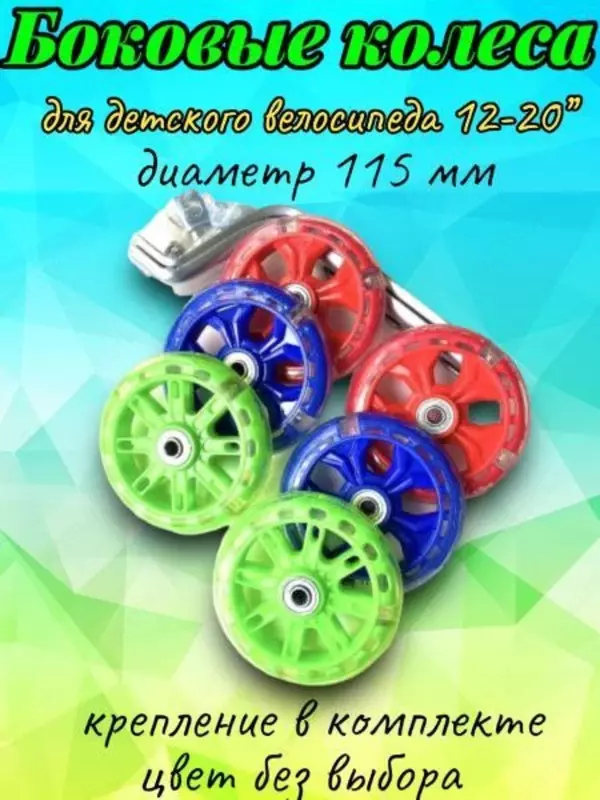 Вспомогательные гелевые колеса для велосипеда.