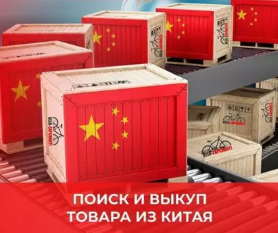 Поиск и выкуп товара с Китая