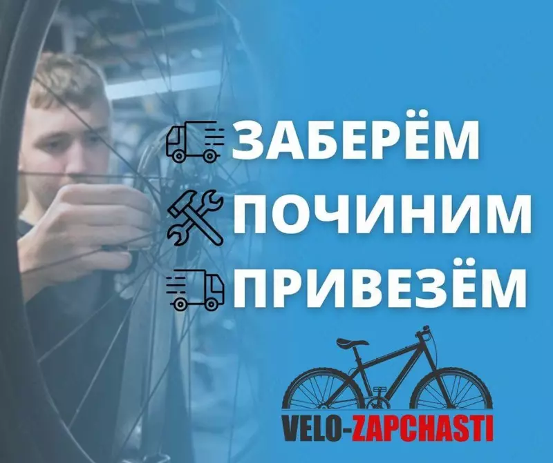 Заберём. Починим. Привезём Ваш велосипед