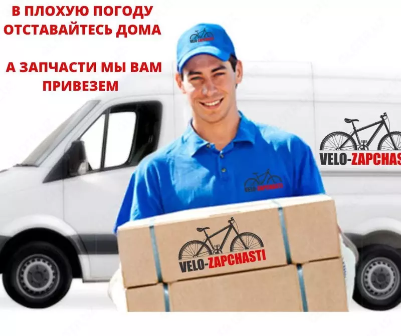 Доставка велозапчастей