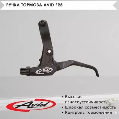 Тормозные ручка Avid