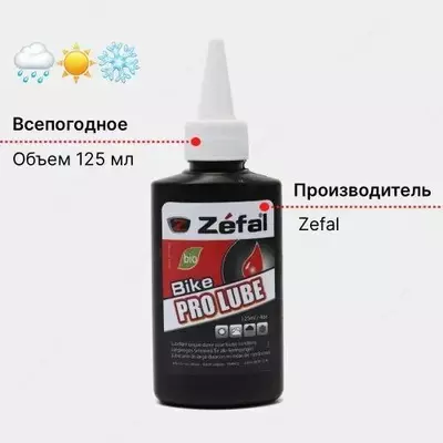 Смазка для цепи Zafal Bike