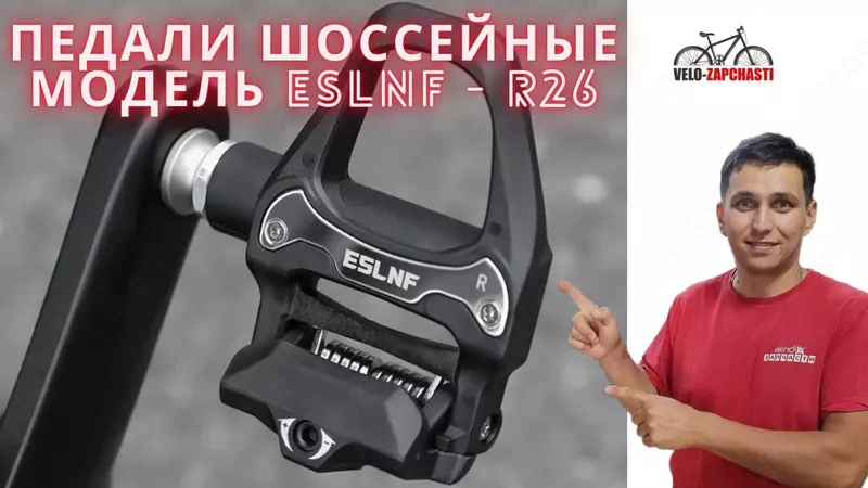 Педали шоссейные модель ESLNF - R26.
