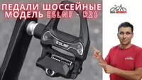 Педали шоссейные модель ESLNF - R26.