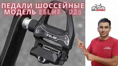 Педали шоссейные модель ESLNF - R26.
