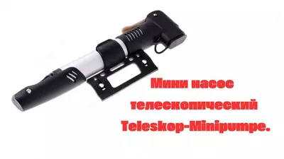 Мини насос телескопический Teleskop-Minipumpe.