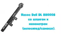 Насос Deli DL 880008 со шлангом и монометром (велосипед/самокат).