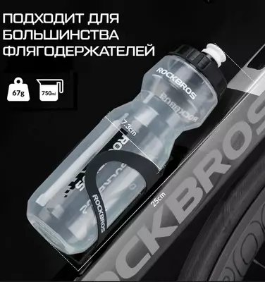 Бутылка для велосипеда ROCKBROS