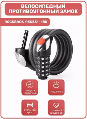 Замок кодовый ROCKBROS RKS531-BK Замок кодовый ROCKBROS RKS531-BK