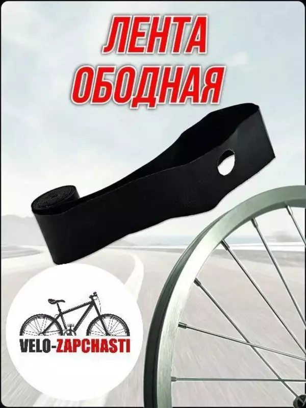 Ободная лента (флиппер) 24  26  27.5  28  29