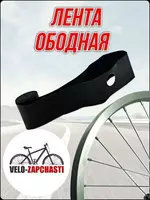 Ободная лента (флиппер) 24  26  27.5  28  29