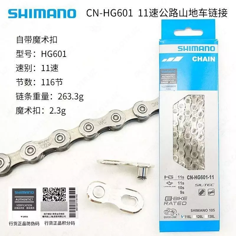 Цепь Shimano CN-HG601-11