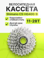 Shimano CS-HG400-9 11-28T 9 tezlik kassetasi HYPERGLIDE (YAPONIYA)