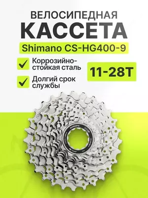  Shimano CS-HG400-9 11-28T 9 tezlik kassetasi HYPERGLIDE (YAPONIYA) - 