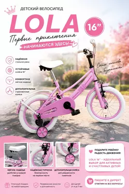 Детский велосипед LOLA 16"