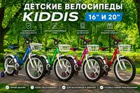  KIDDIS 16 va 20 bolalar velosipedlari - 