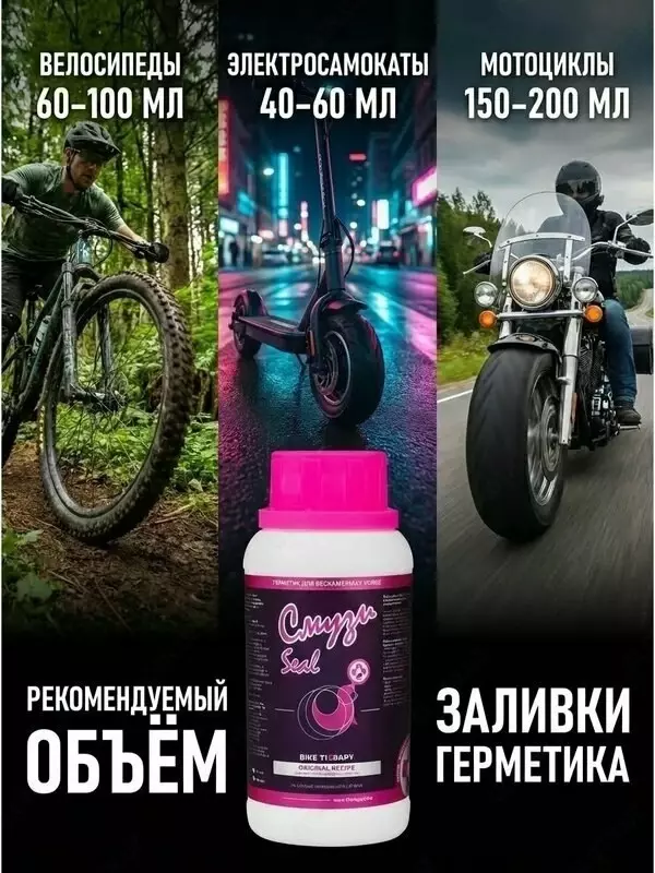 СМУЗИ Seal — антипрокольный герметик 250 мл - 