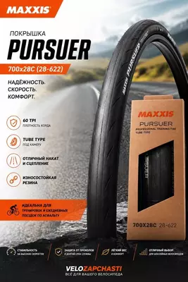 Покрышка MAXXIS Pursuer 700x28C (28-622)