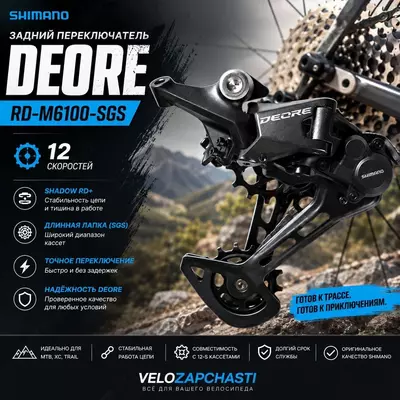 Задний переключатель SHIMANO DEORE RD-M6100-SGS (12 скоростей)
