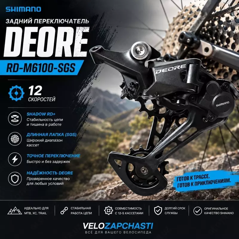 Задний переключатель SHIMANO DEORE RD-M6100-SGS (12 скоростей)
