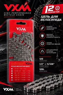 Цепь VXM — 12 скоростей