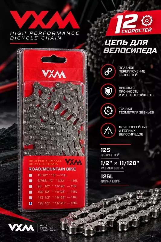 Цепь VXM — 12 скоростей