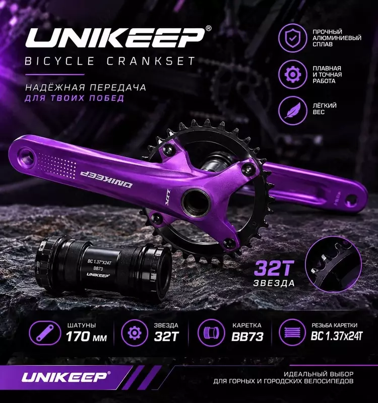 Система шатунов UNIKEEP с кареткой