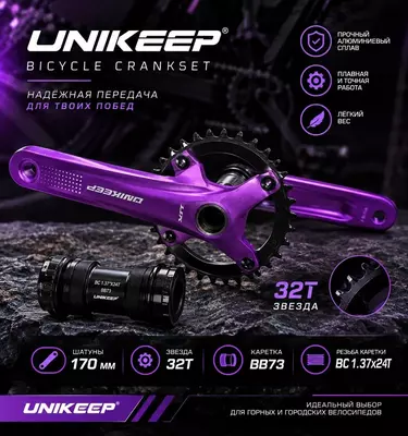 Система шатунов UNIKEEP с кареткой