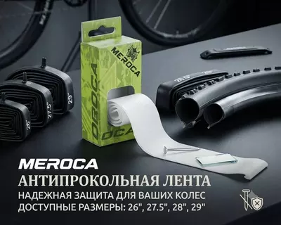 Антипрокольная лента MEROCA