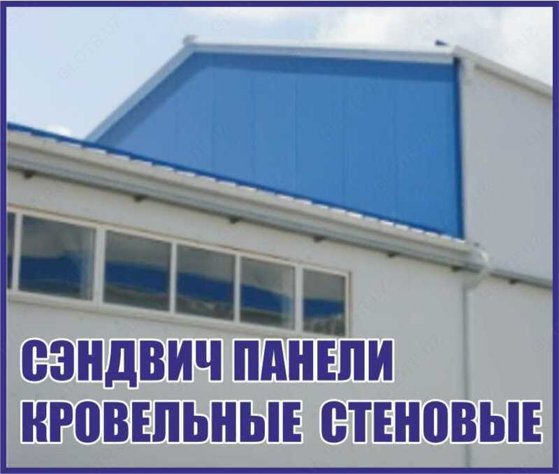 от {0} сум Сэндвич панели