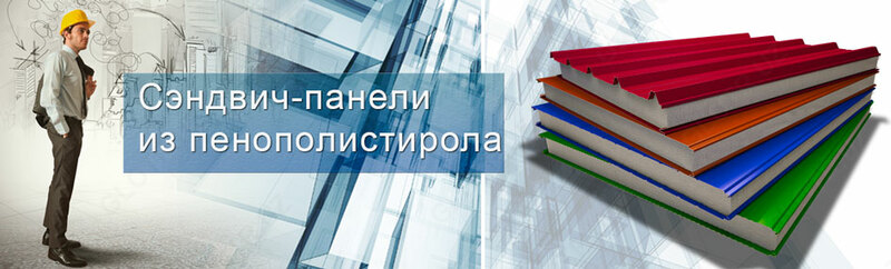 Сендвич панель