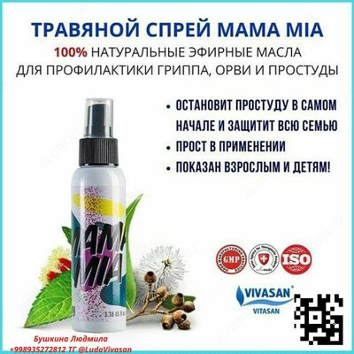 Спрей композиция эфирных масел "Мама Миа" 100 мл