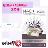  NAD plus Complex - революционная пищевая добавка для энергии и здорового старения. - 