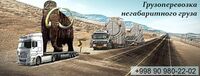 Перевозка негабаритных грузов