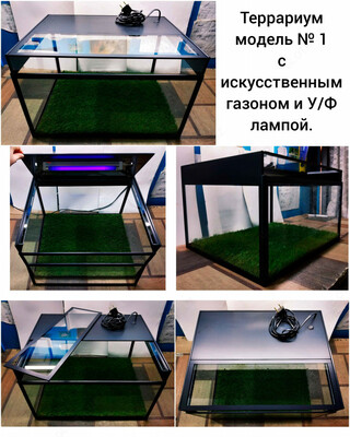 Террариум модель № 1 (02).с у/ф лампой и искусственным газоном