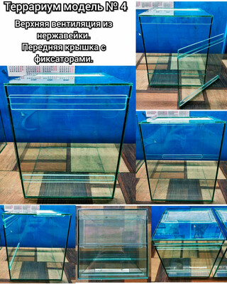 Террариум модель № 4 (01).