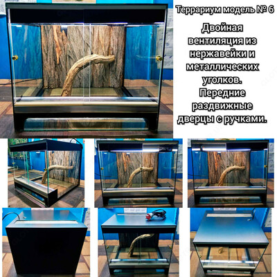 Террариум модель № 6 (01).