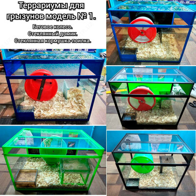 Террариумы для грызунов модель № 1.
