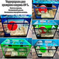 Террариумы для грызунов модель № 1.