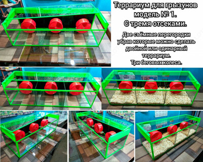 Террариум для грызунов модель № 1.(с тремя отсеками).