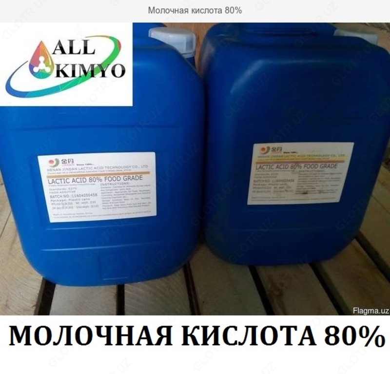 Молочная кислота 80%
