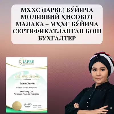 «Сертифицированный главный бухгалтер по МСФО» (IAPBE)