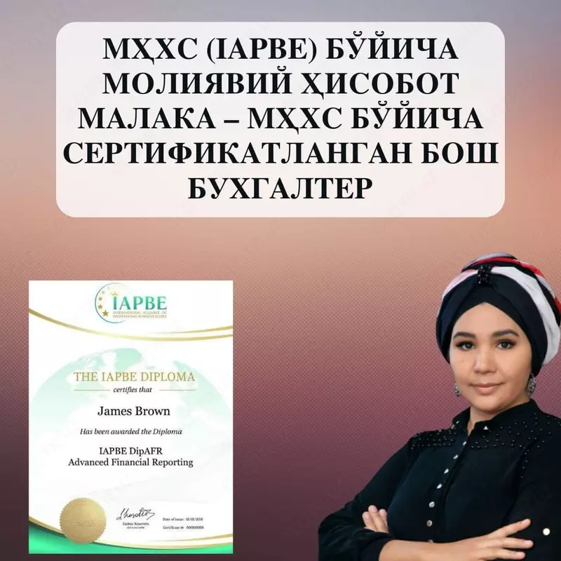 «Сертифицированный главный бухгалтер по МСФО» (IAPBE)