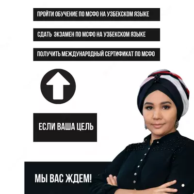 4 900 000 сум «Сертифицированный главный бухгалтер по МСФО» (IAPBE)