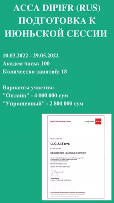 500 000 сум Приглашаем на онлайн-обучение к аккредитованному провайдеру АССА.