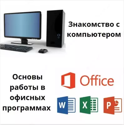 Основы работы с Microsoft Office - 800 000 сум