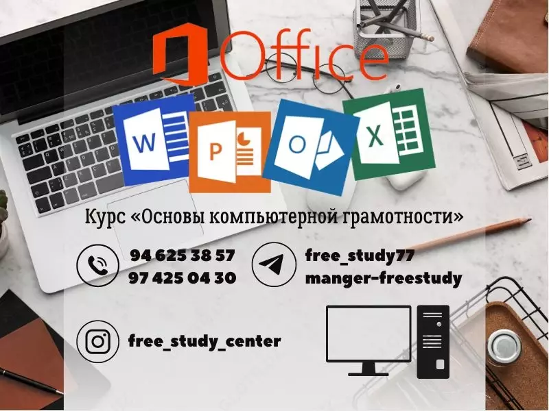 Основы работы с Microsoft Office