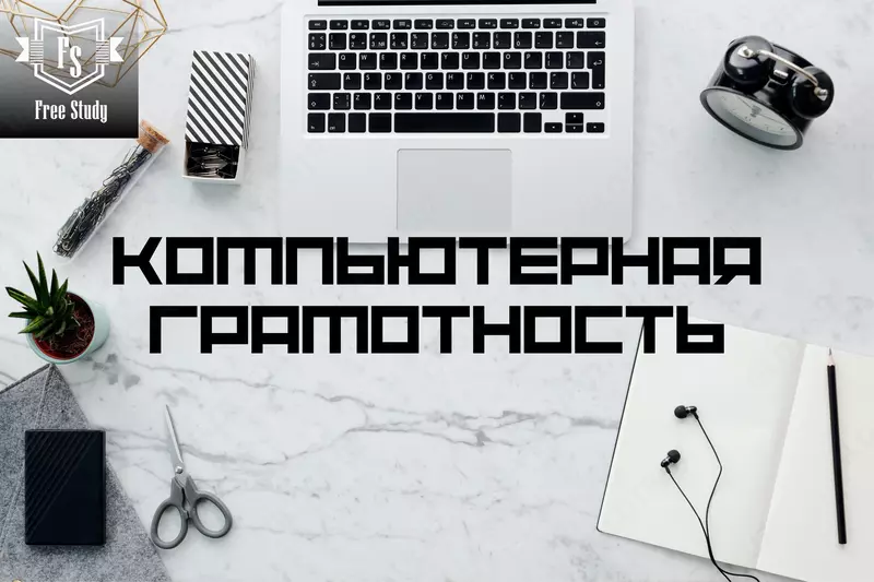 Курсы по Компьютерной Грамотности