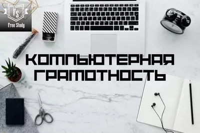 Курсы по Компьютерной Грамотности